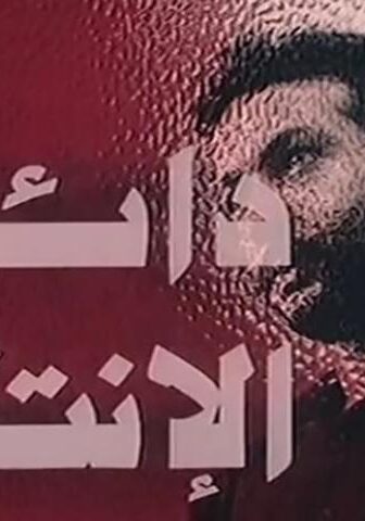 فيلم دائرة الانتقام (1976)