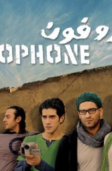 فيلم ميكروفون (2010)