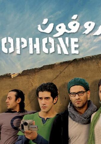 فيلم ميكروفون (2010)