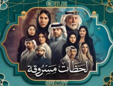 مسلسل لحظات مسروقة الحلقة 18 الثامنة عشر