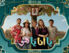 مسلسل يا أنا يا هي 2 الحلقة 15 الخامسة عشر