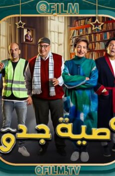 وصية جدو