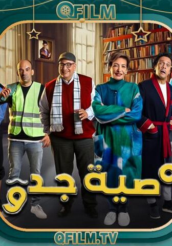 مسلسل وصية جدو الحلقة 15 (الأخيرة)