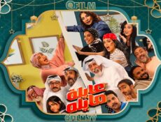 مسلسل عايلة مايلة الحلقة 16 السادسة عشر