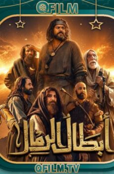 أبطال الرمال