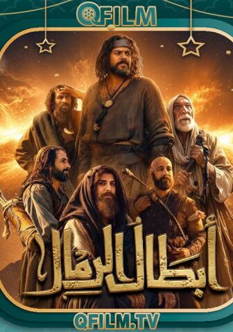 أبطال الرمال
