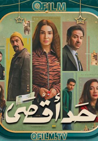 مسلسل حد أقصى الحلقة 15 (الأخيرة)