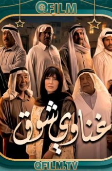 غناوي شوق