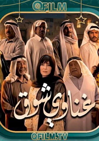 مسلسل غناوي شوق الحلقة 13 الثالثة عشر