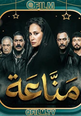 مسلسل مناعة الحلقة 10 العاشرة
