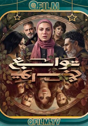 مسلسل توابع الحلقة 15 (الأخيرة)
