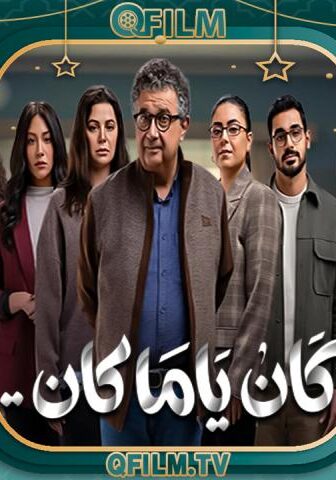 مسلسل كان ياما كان الحلقة 6 السادسة