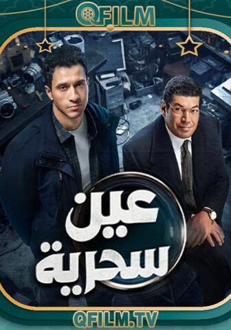 مسلسل عين سحرية الحلقة 15 (الأخيرة)