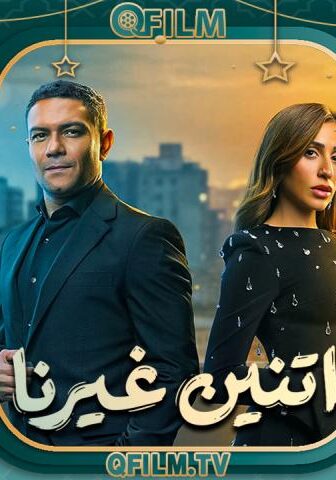 اتنين غيرنا