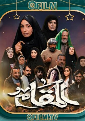 مسلسل المقام الحلقة 2 الثانية