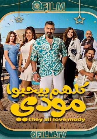 مسلسل كلهم بيحبوا مودي الحلقة 9 التاسعة