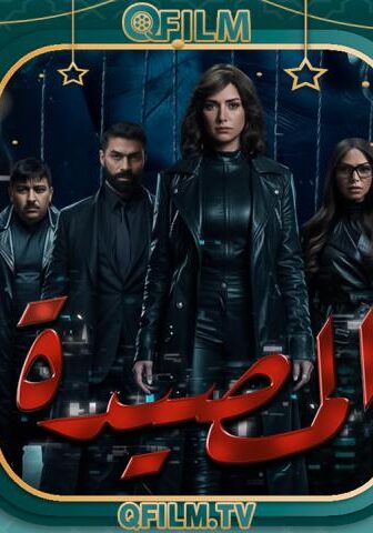 مسلسل المصيدة الحلقة 7 السابعة