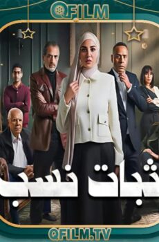 إثبات نسب