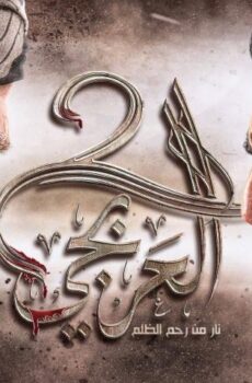 العربجي 2