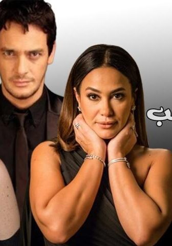 فيلم لعبة الحب (2006)