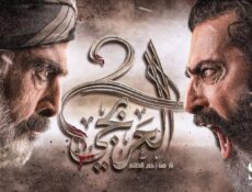 مسلسل العربجي 2 الحلقة 18 الثامنة عشر