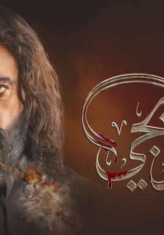 مسلسل العربجي 1 الحلقة 30 (الأخيرة)
