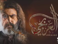مسلسل العربجي 1 الحلقة 17 السابعة عشر