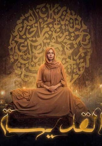 مسلسل القديسة الحلقة 5 الخامسة