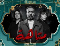 مسلسل متاهة الحلقة 14 الرابعة عشر