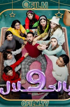 9 بالحلال