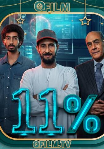 مسلسل 11 بالمية الحلقة 15 (الأخيرة)