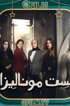 الست موناليزا