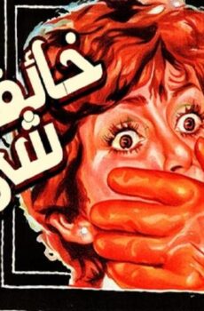 فيلم خائفة من شيء ما (1979)
