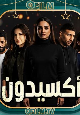 مسلسل أكسيدون الحلقة 13 (الأخيرة)