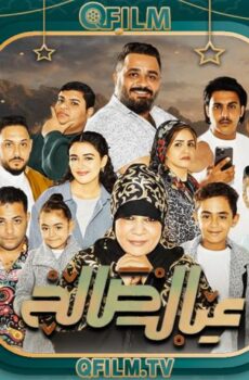 عيال صالح
