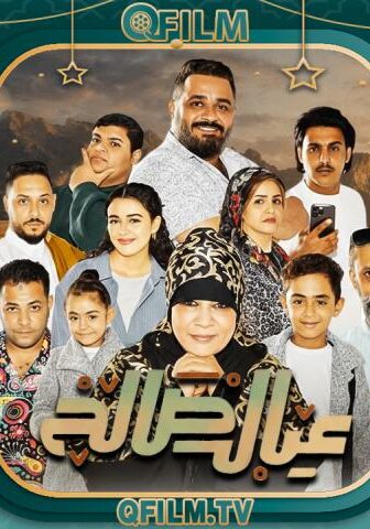 مسلسل عيال صالح الحلقة 7 السابعة