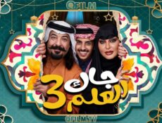 مسلسل جاك العلم 3 الحلقة 13 الثالثة عشر