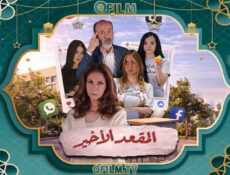 مسلسل المقعد الأخير الحلقة 14 الرابعة عشر