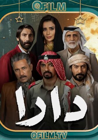 مسلسل دارا الحلقة 10 العاشرة