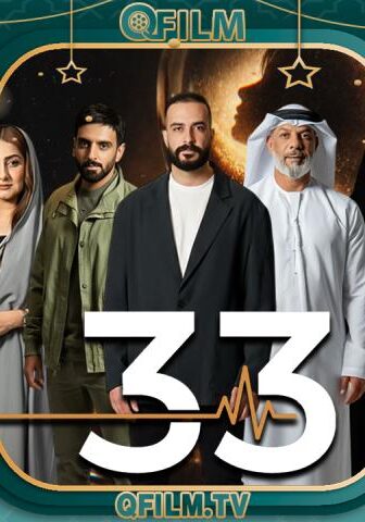 مسلسل 33 الحلقة 11 الحادية عشر