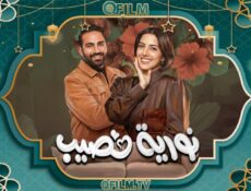 مسلسل نورية نصيب الحلقة 1 الأولى