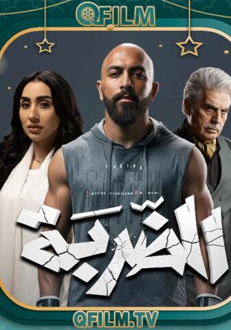 مسلسل الضربة الحلقة 7 السابعة