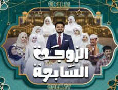 مسلسل الزوجة السابعة الحلقة 13 الثالثة عشر