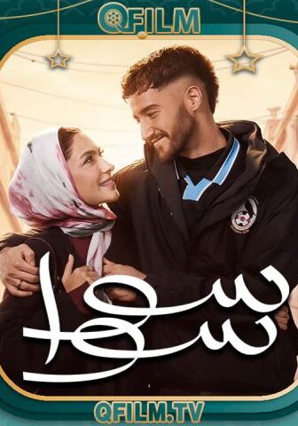 مسلسل سوا سوا الحلقة 15 (الأخيرة)