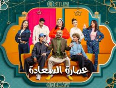 مسلسل عمارة السعادة الحلقة 12 الثانية عشر