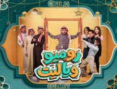 مسلسل روميو ويا ليت الحلقة 13 الثالثة عشر