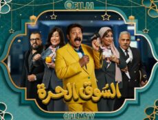 مسلسل السوق الحرة الحلقة 13 الثالثة عشر