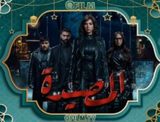 مسلسل المصيدة الحلقة 13 الثالثة عشر