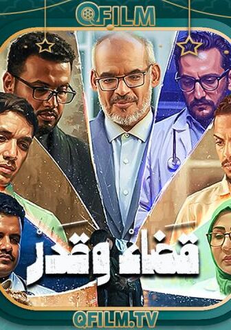 مسلسل قضاء وقدر الحلقة 6 السادسة