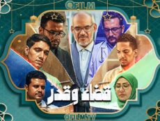 مسلسل قضاء وقدر الحلقة 8 الثامنة
